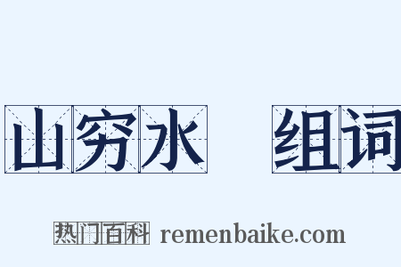 山穷水絶组词是什么意思的图片
